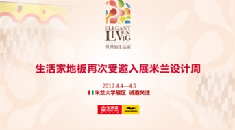 世界的生活家設(shè)計文化交流系列活動將于2017米蘭設(shè)計周啟行