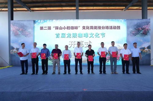 第二屆 保山小粒咖啡 文化周龍陵分場活動暨首屆龍陵咖啡文化節(jié)舉行開幕式