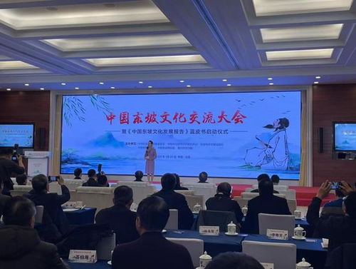 中國東坡文化交流大會暨 中國東坡文化發展報告 藍皮書啟動儀式在京舉辦