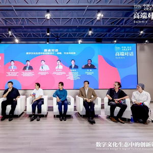 宋莊文化藝術(shù)季舉行高端對話,探討數(shù)字文化生態(tài)中的創(chuàng)新設(shè)計