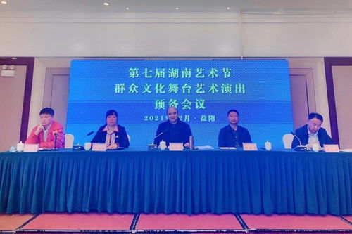 共筑文化盛典 第七屆湖南藝術(shù)節(jié)群眾文化舞臺(tái)藝術(shù)演出預(yù)備會(huì)議在益陽召開