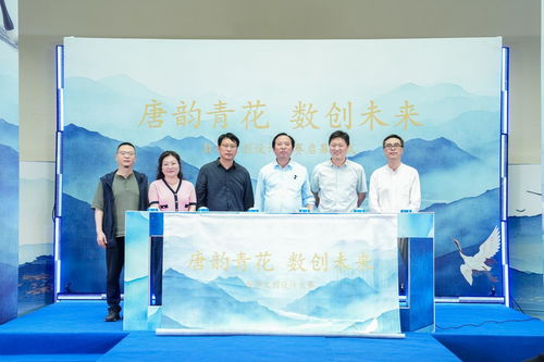 唐韻青花 數(shù)創(chuàng)未來 數(shù)字文創(chuàng)設(shè)計(jì)大賽啟幕，續(xù)寫青花瓷文化新篇